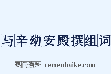 与辛幼安殿撰组词是什么意思的图片